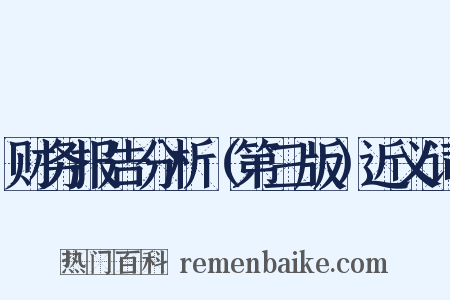 财务报告分析（第三版）近义词是什么意思的图片